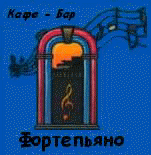 Логотип кафе-бара "Фортепьяно"